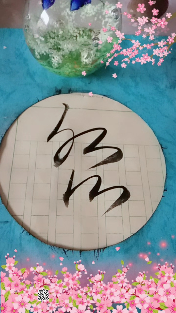 天天正能量淼字草书这样写