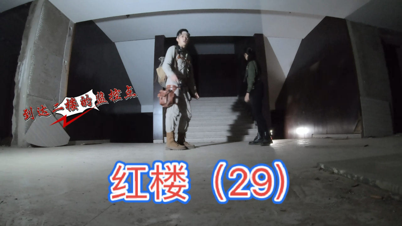 红楼之顶楼的惊魂事件29大探险家杨航第五季