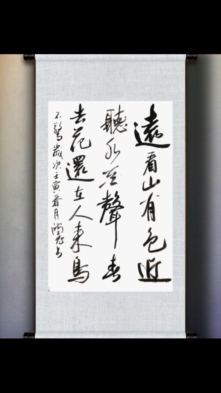 远看山有色近听水无声书法无所谓好坏喜欢就好