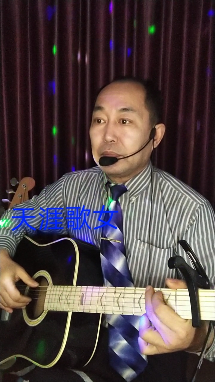 自弹自唱#吉他弹唱《天涯歌女》