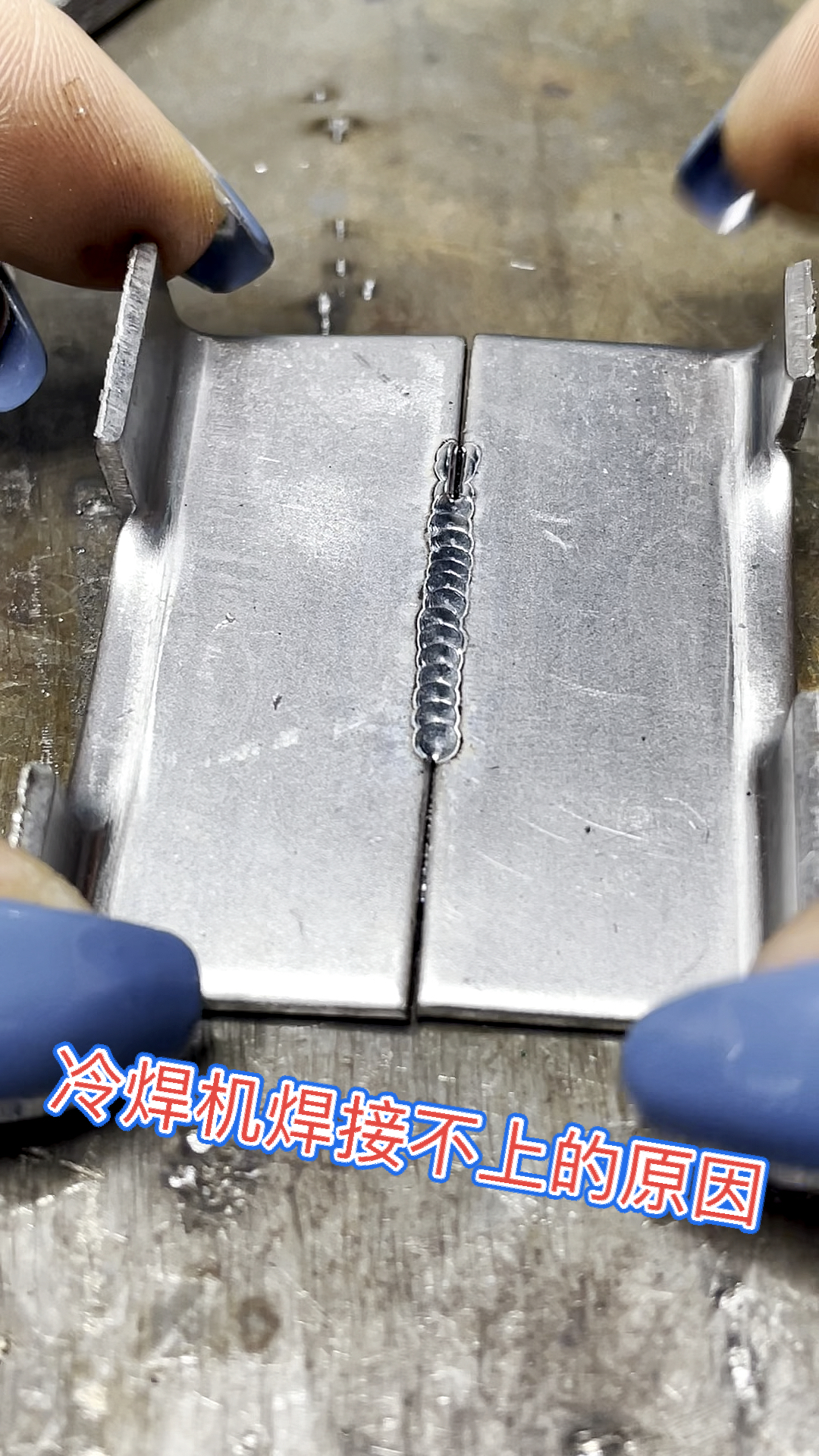 冷焊机吴甜甜这种焊接效果怎么样