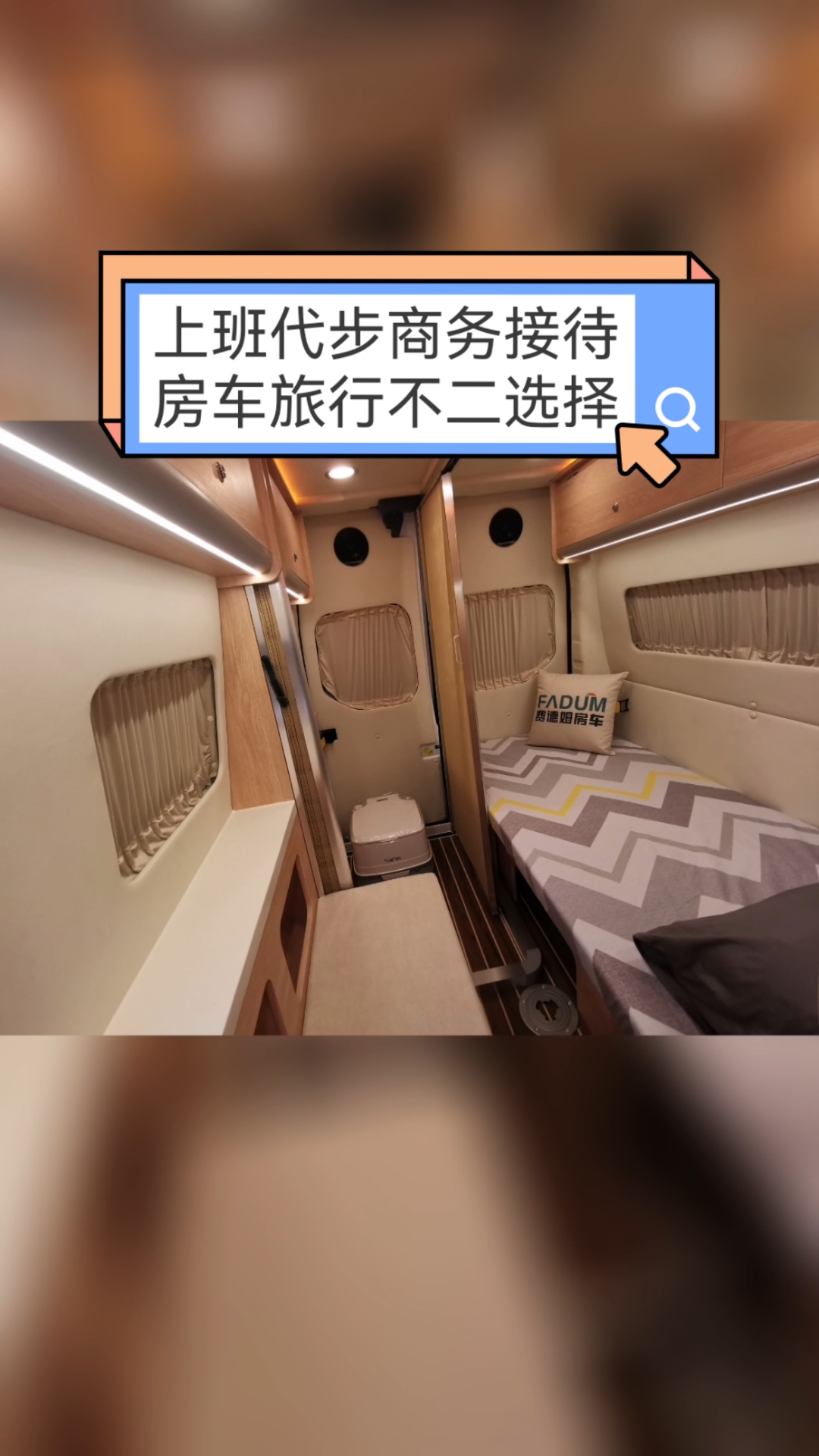 房车#商务旅游不二选择,费德姆f530惊艳瞬间-度小视