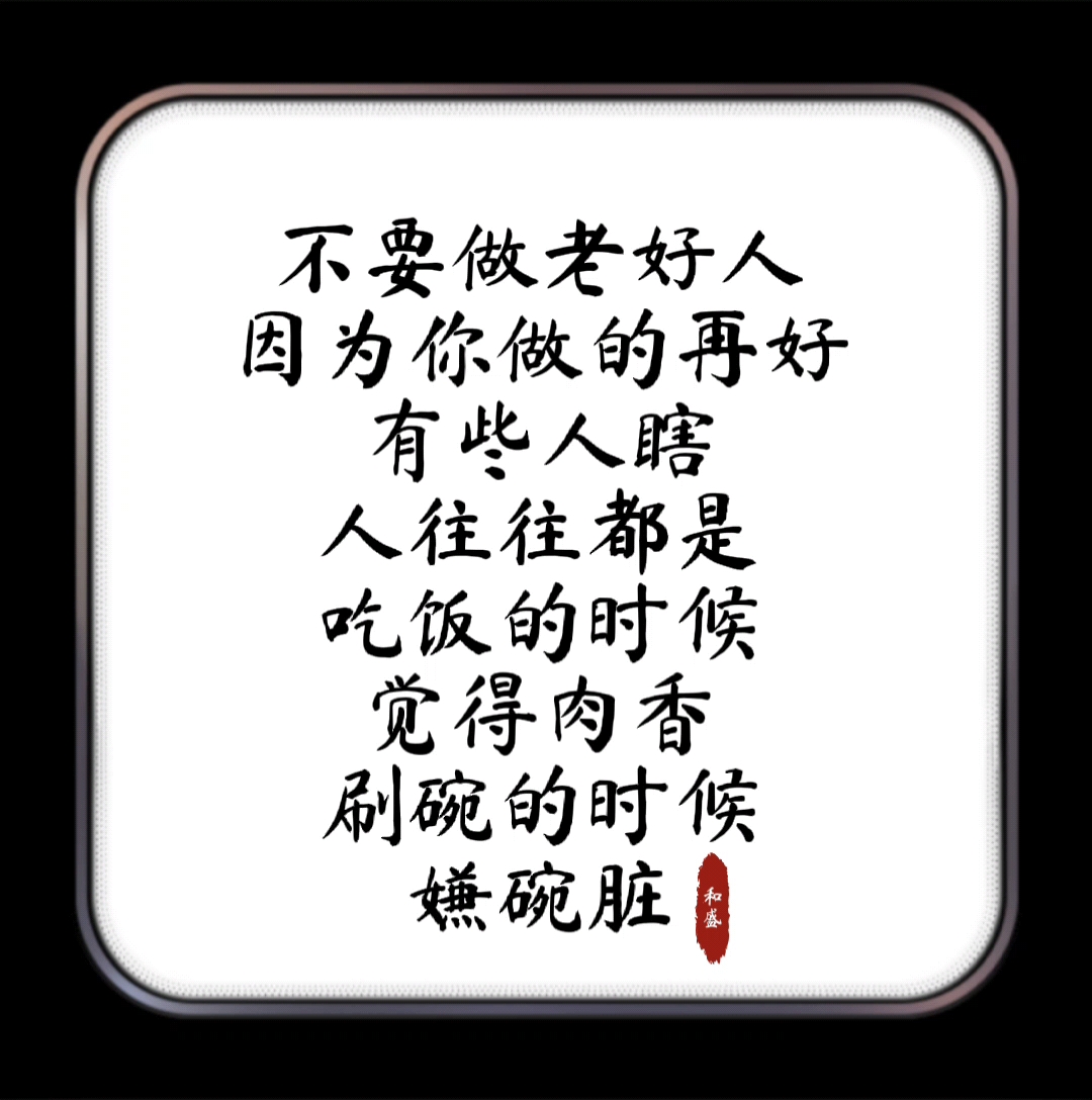 励志正能量#不要做老好人!