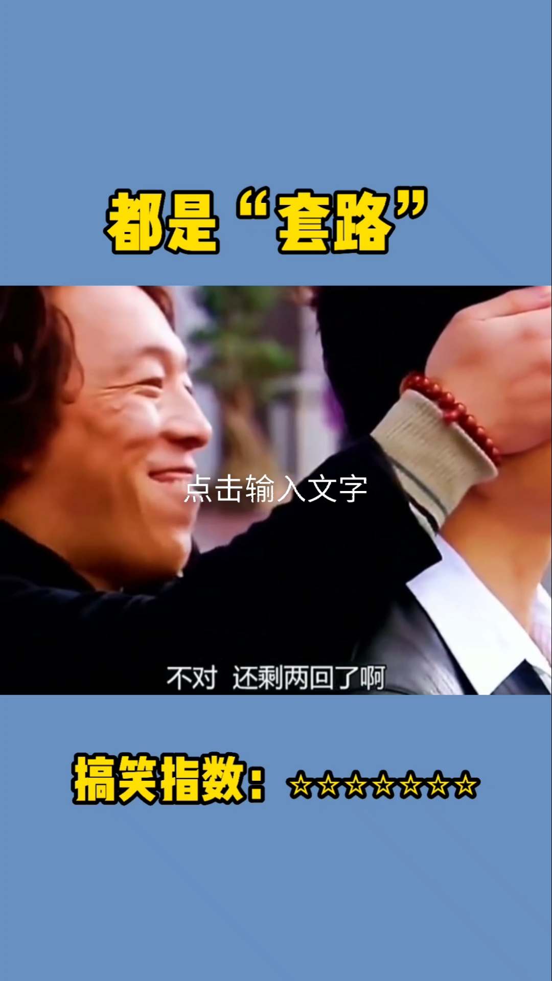 搞笑段子剧城市套路深我要回家去