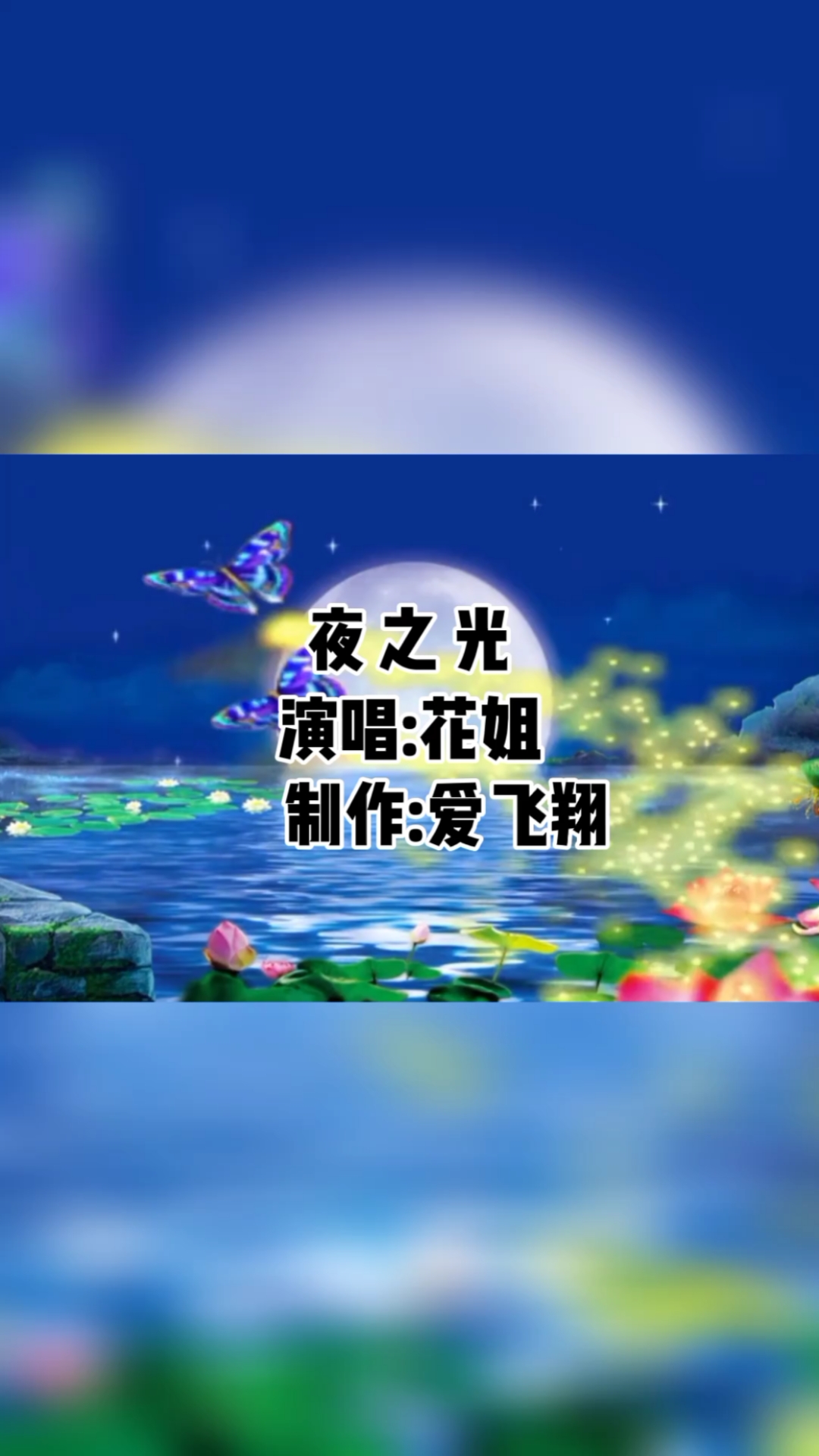 花姐一首经典老歌《夜之光》黑黑黑的夜,城市被孤单照亮