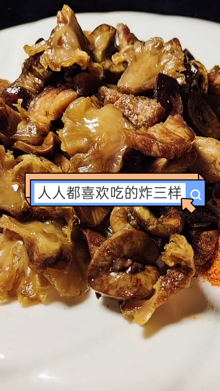 自制美食#非常好吃的炸三样.