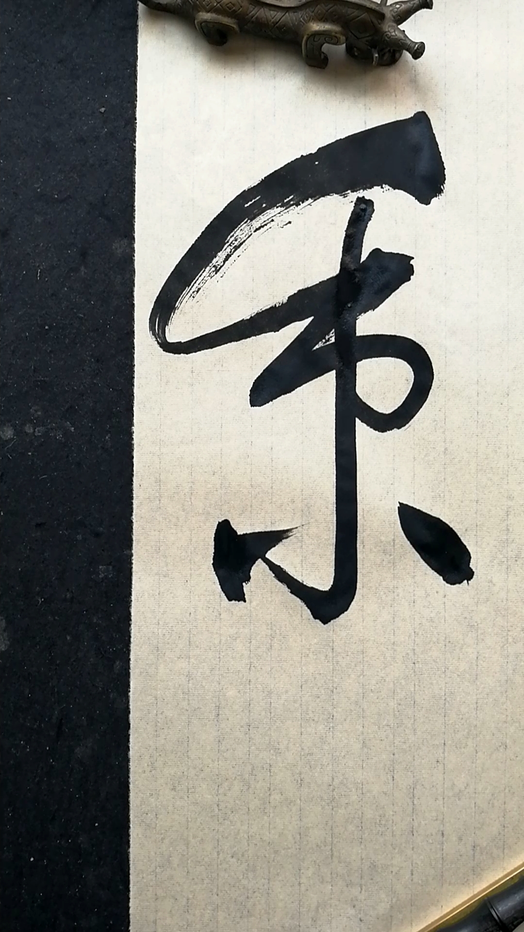 高手在民间草书书法秉字写法