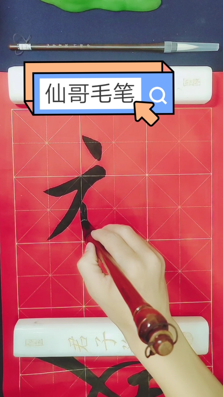 全民书法秀悬肘练习第三天