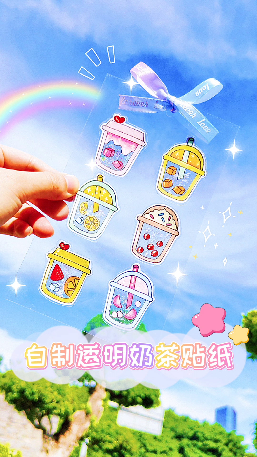 手工制作#自制透明款奶茶贴纸,简单又可爱,透明款的有点小清新,你也
