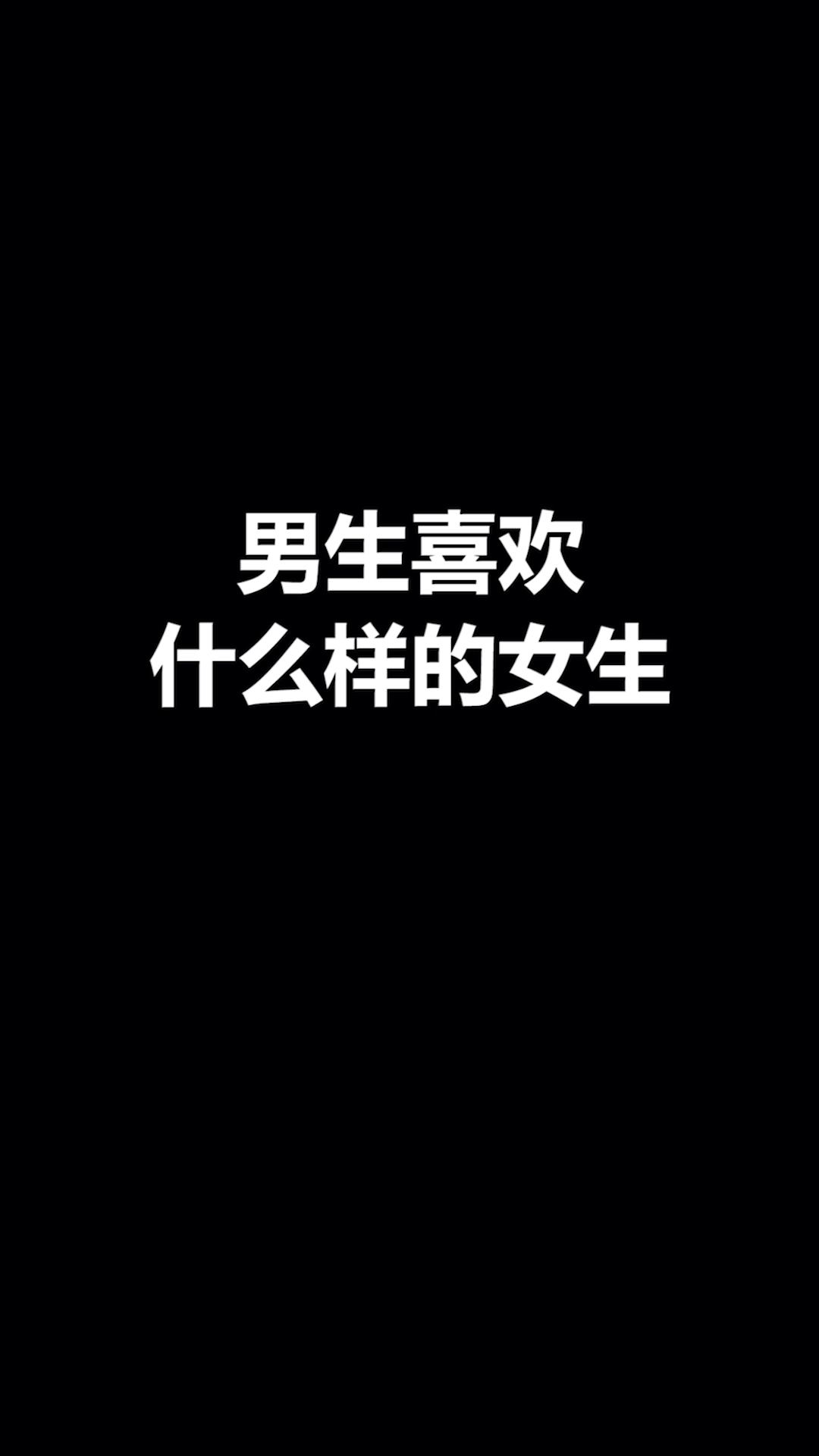 恋爱男生喜欢什么样的女生