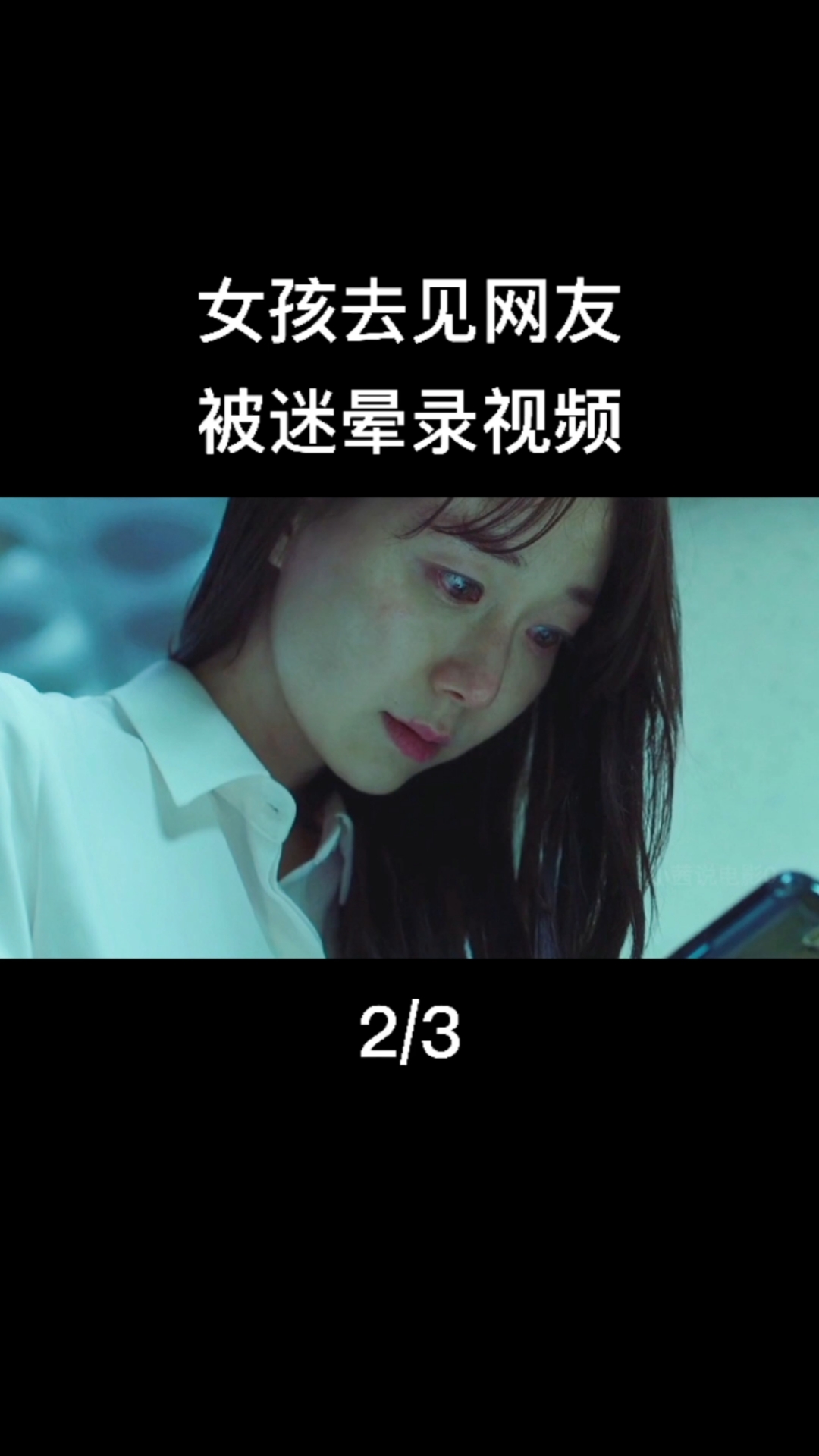 电影解说#女孩去见网友,被迷晕录视频