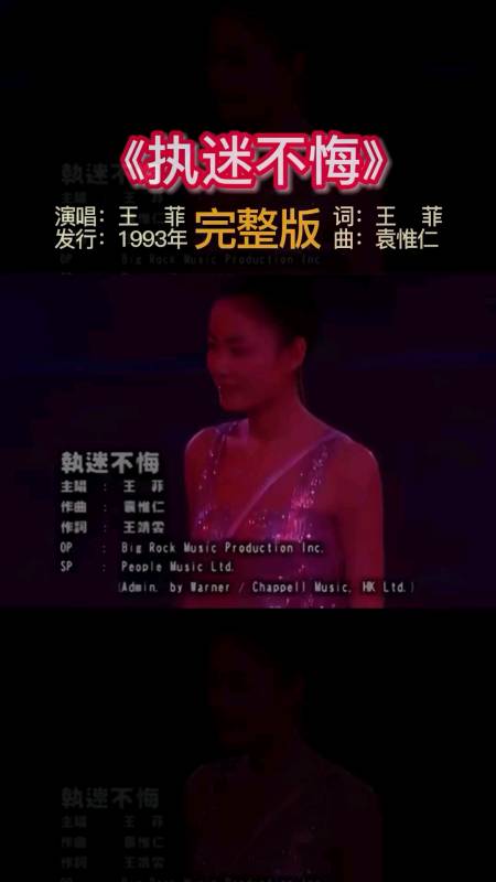 经典粤语歌曲王菲执迷不悔菲姐的声音总是这么悦耳