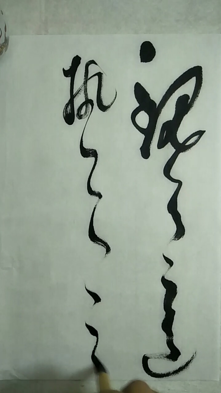 一起写草书#草书修行日记:观天之道执天之行