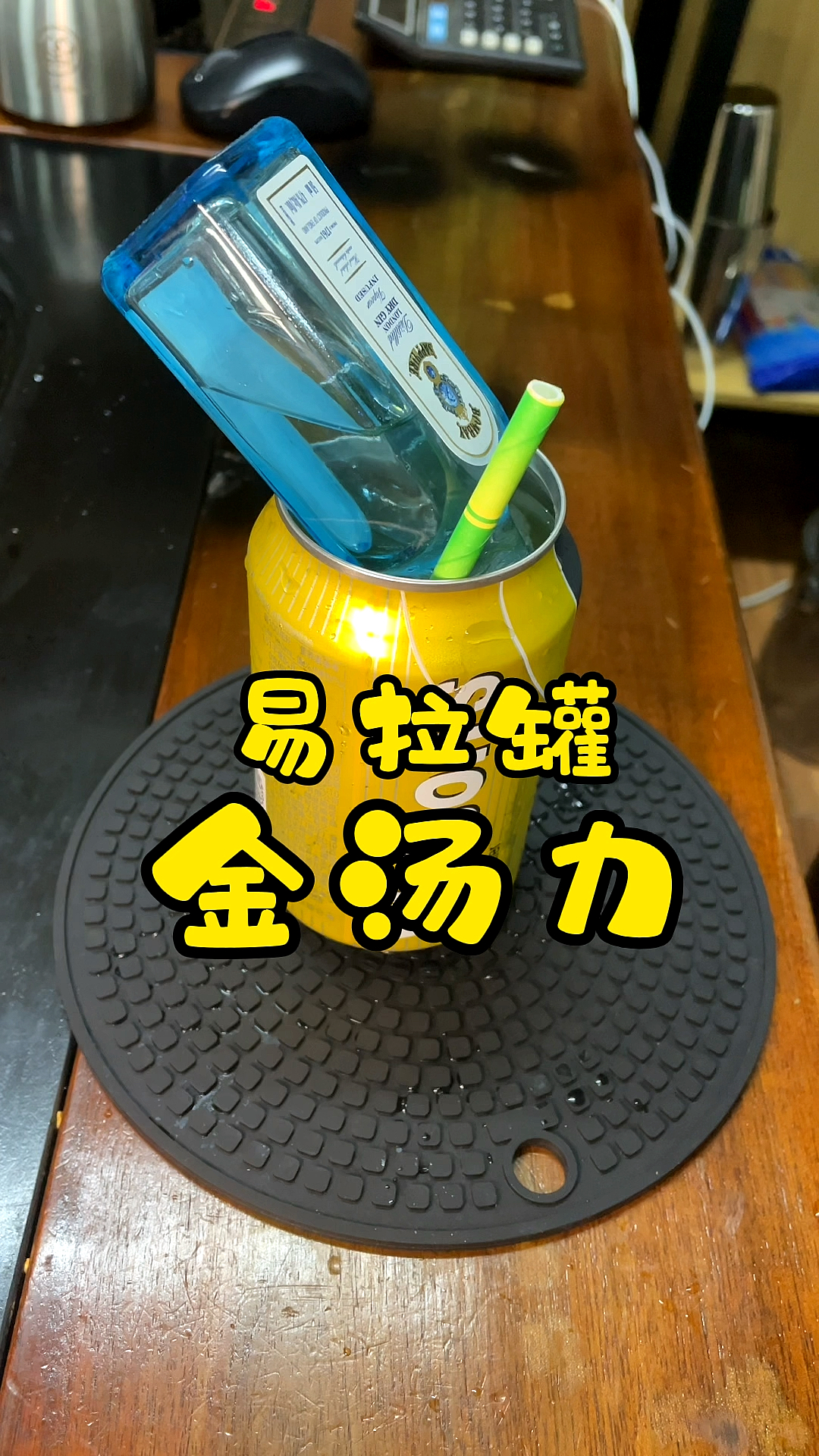 便利店调酒#易拉罐版金汤力