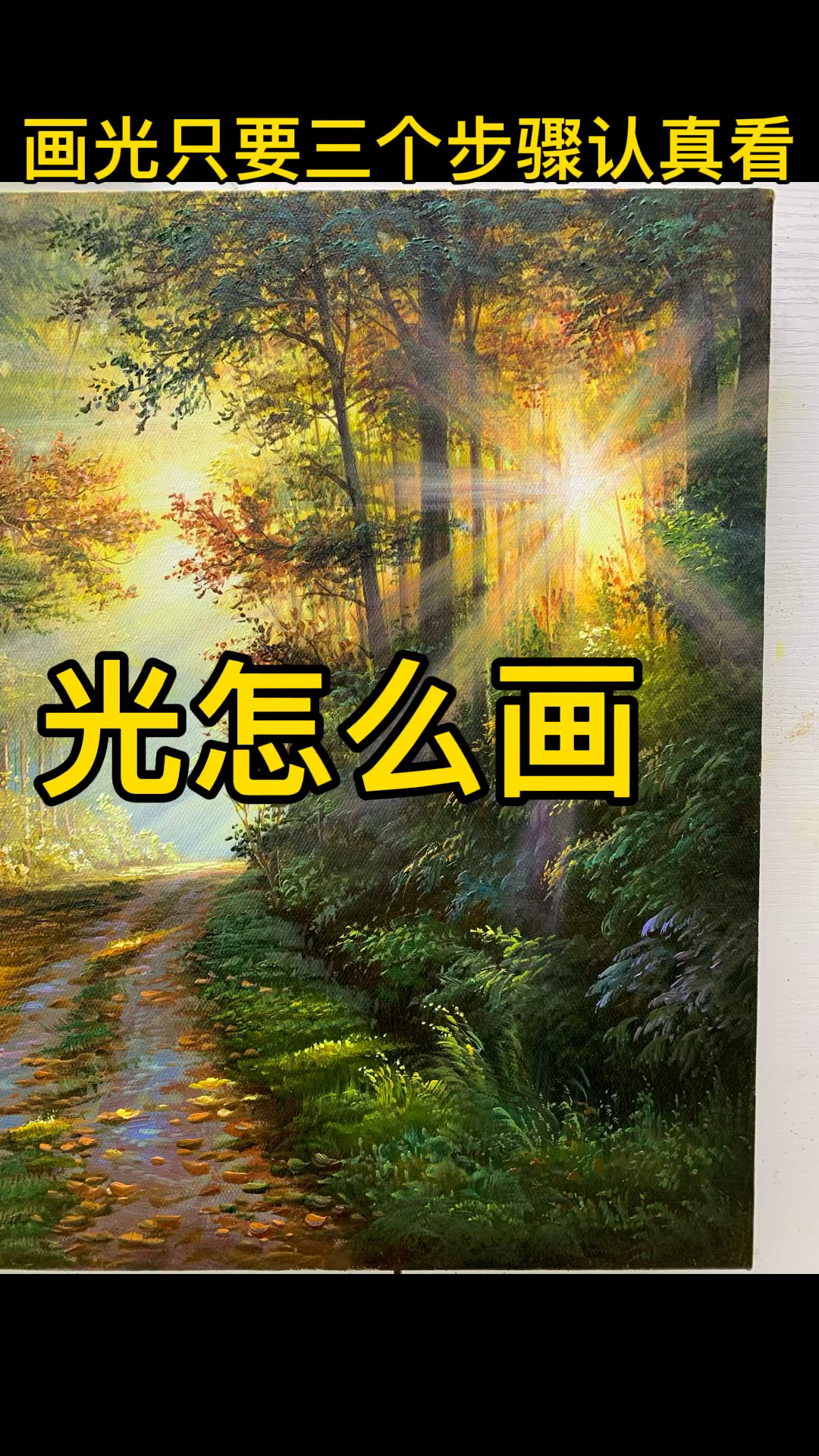 跟我一起学画画光怎么画教程来了记得收藏哦