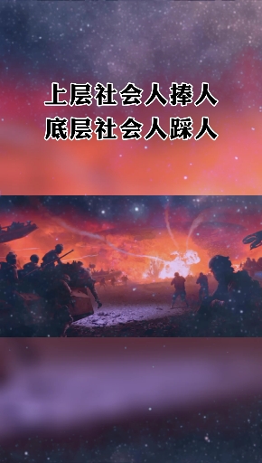 上层社会人捧人,底层社会人踩人.