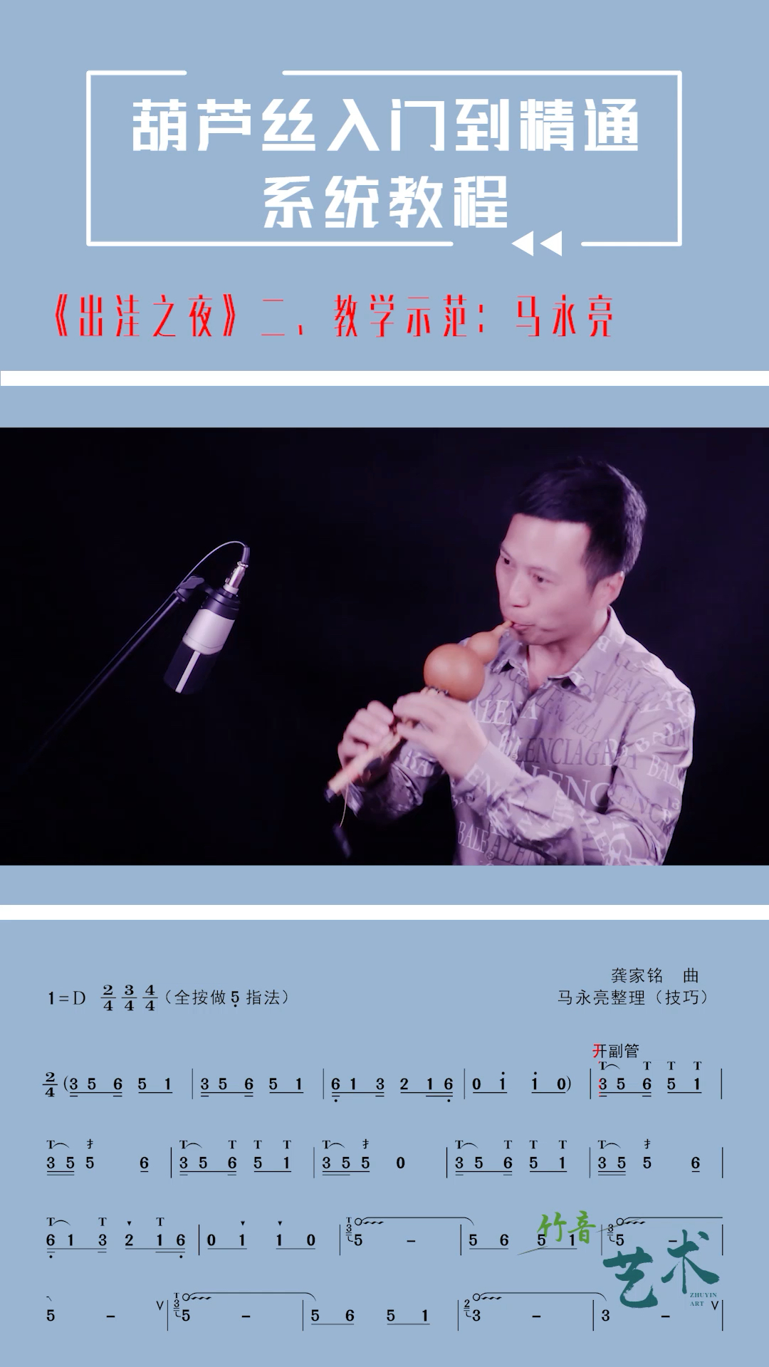 葫芦丝出洼之夜动态技巧曲谱二网络教学示范马永亮
