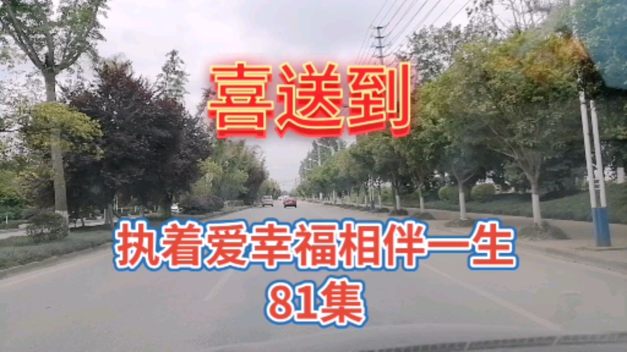 執著愛幸福相伴一生#最美的風景在路上,絢麗多彩的沿途風景真美,醇乙