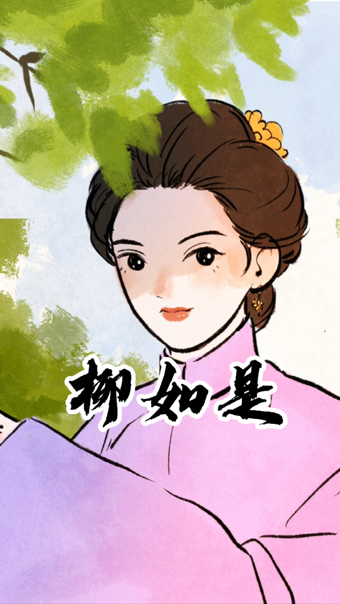 动画秦淮八艳之一柳如是你知道她是怎样的女子吗