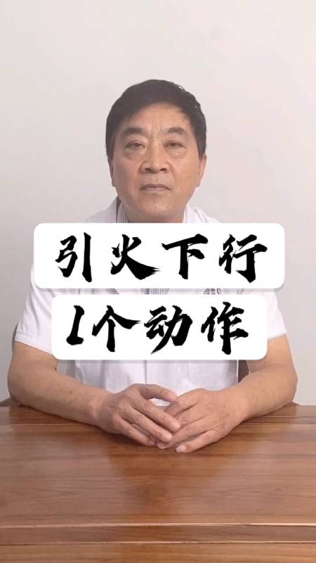 健康养生#引火下行,1个动作