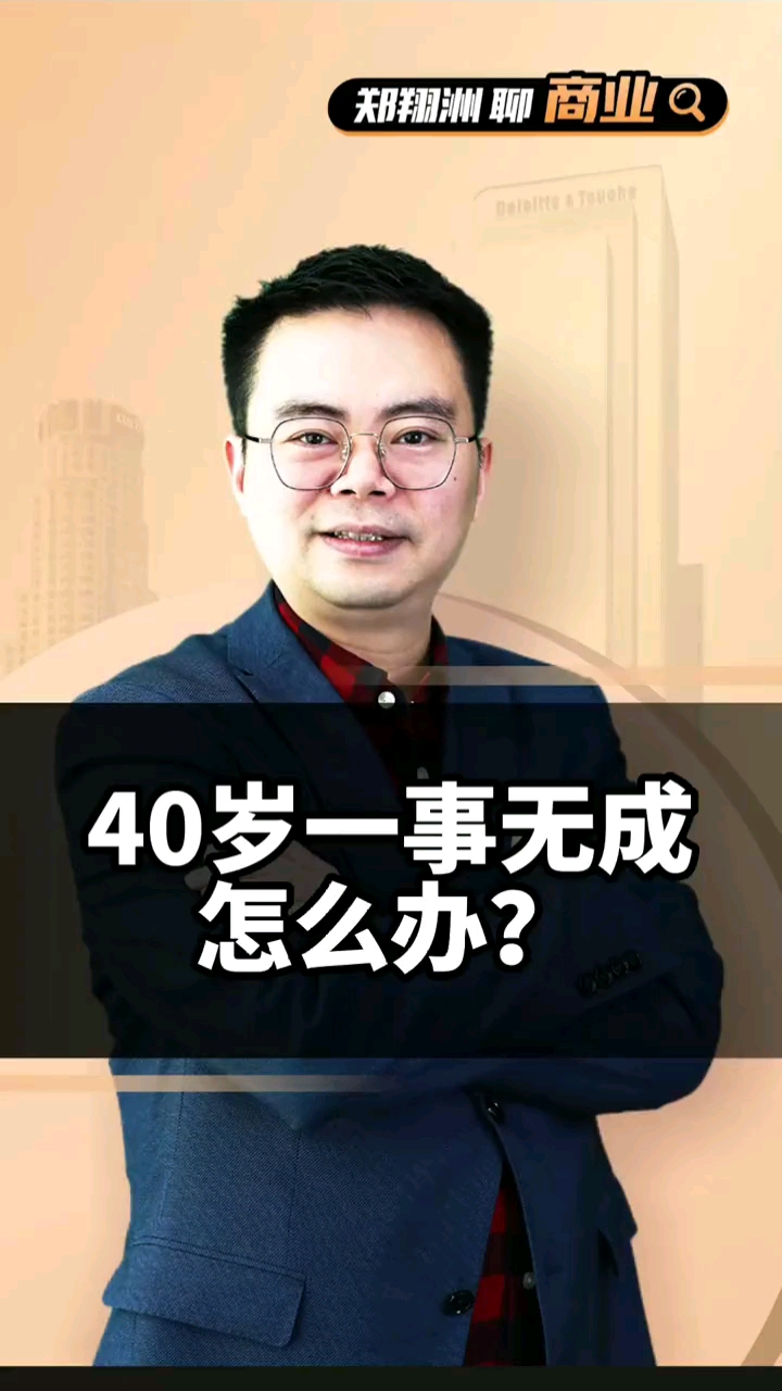 郑翔洲40岁一次无成怎么办