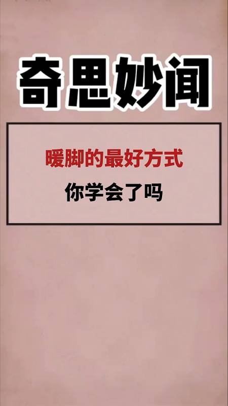 暖脚的最好方式,你学会了吗