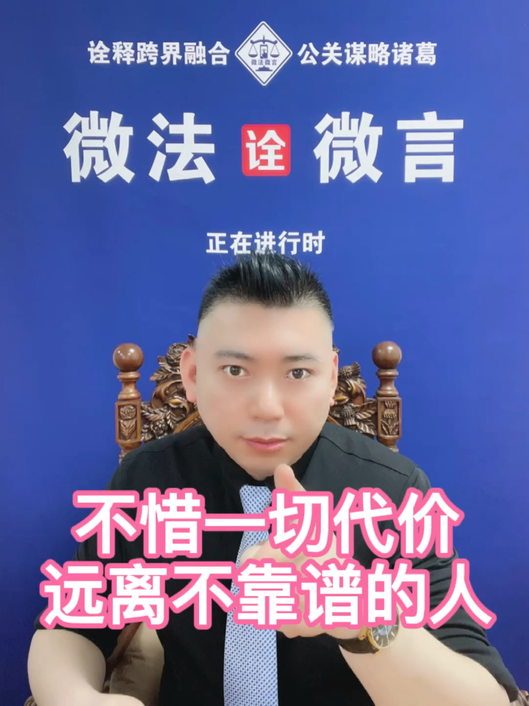 每天一点冷知识#不惜一切代价远离不靠谱的人!