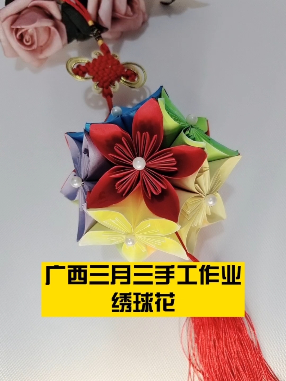绣球花#广西三月三学校布置的手工作业,我也来做一个-度小视