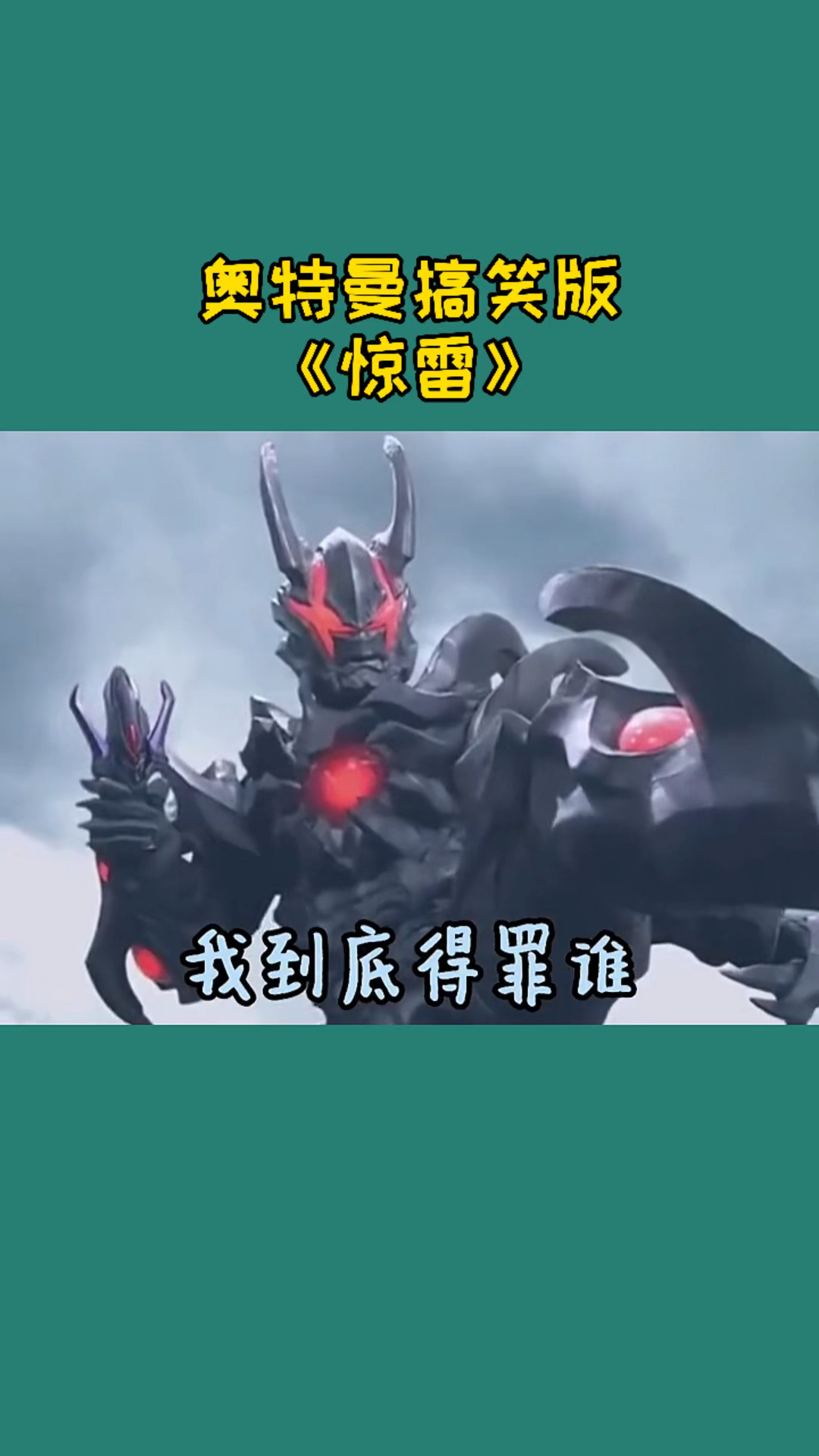 奥特曼#奥特曼搞笑版《惊雷》,太有趣了!