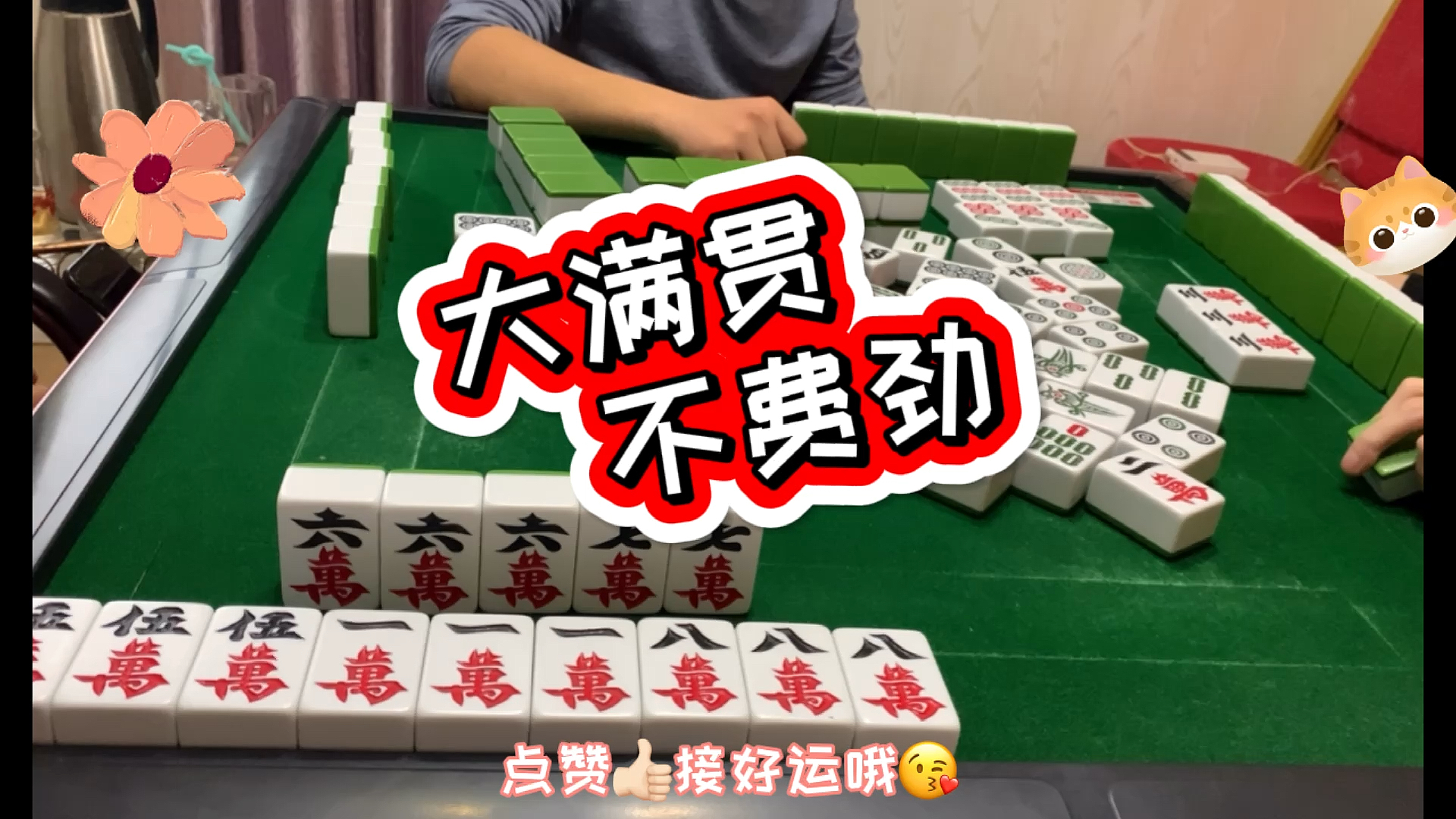 过好冬天#四川麻将:大满贯