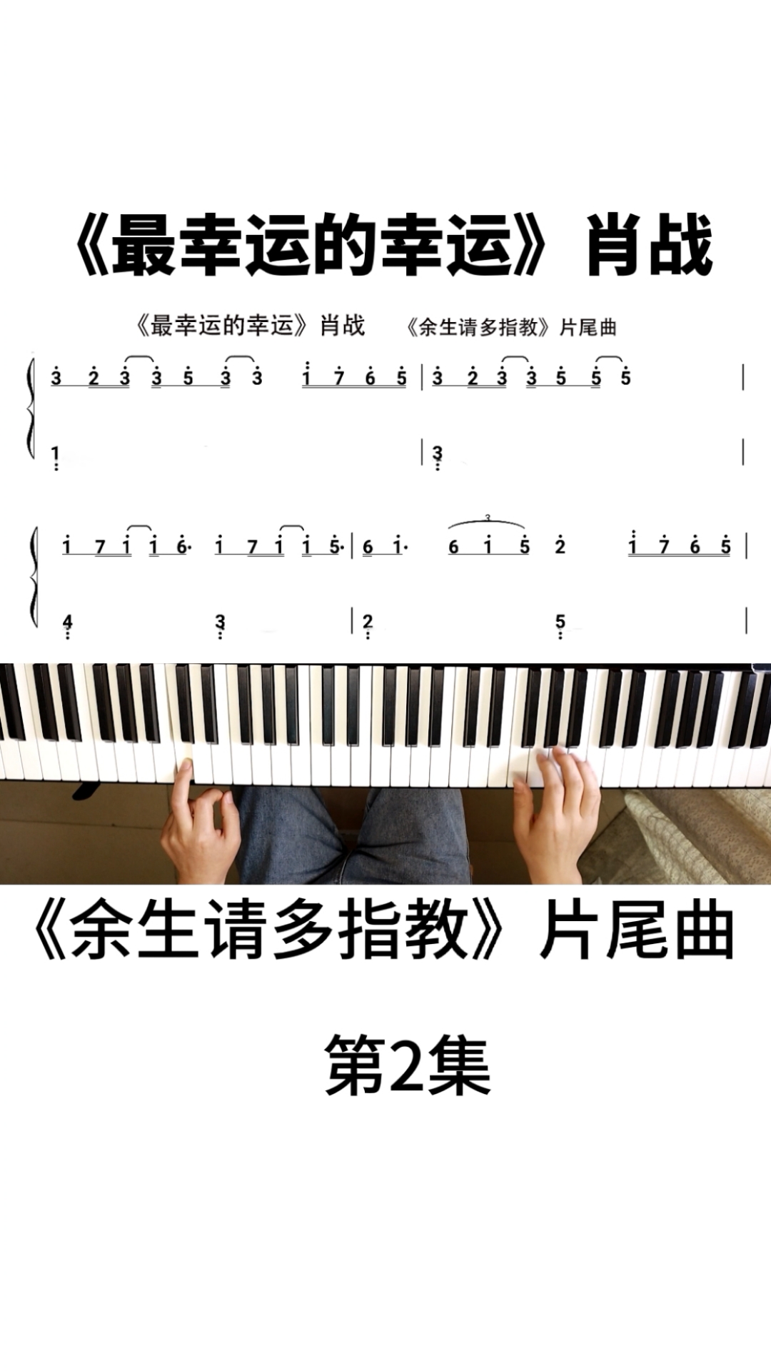 肖战余生请多指教肖战的最幸运的幸运钢琴简谱