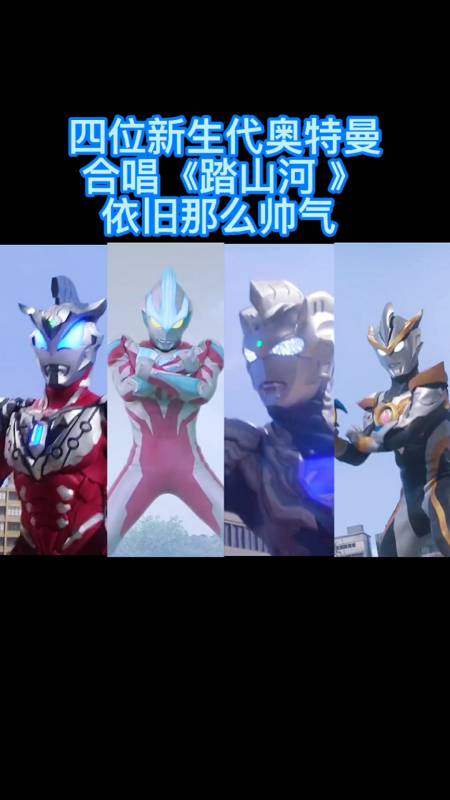 奥特曼#四位新生代奥特曼合唱踏山河依旧那么帅气,有你喜欢的吗?