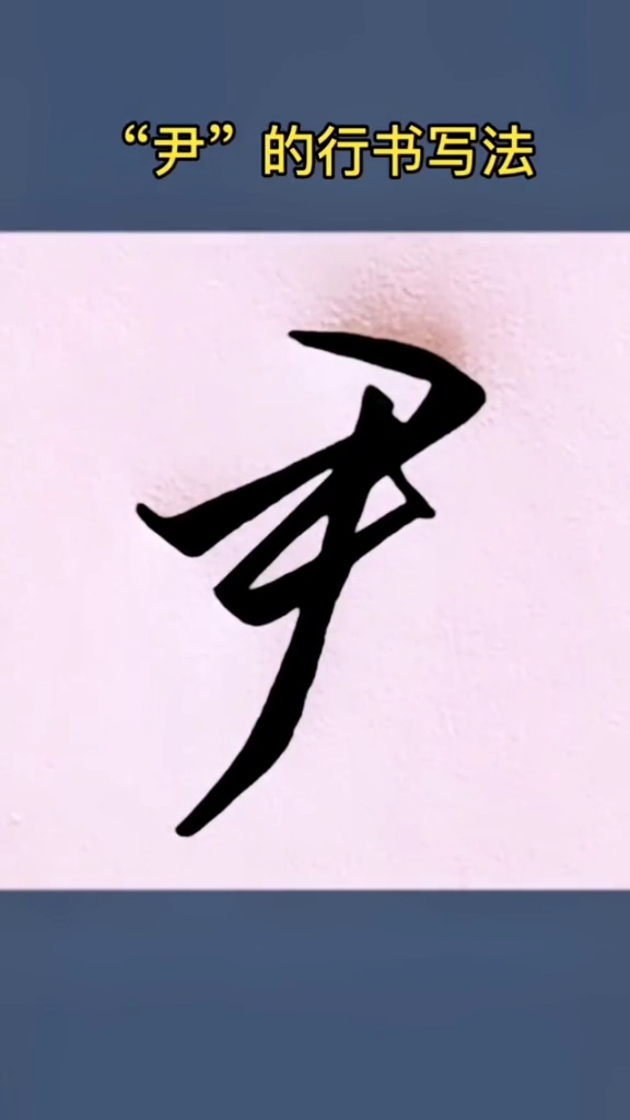 硬笔练字"尹"的行书写法