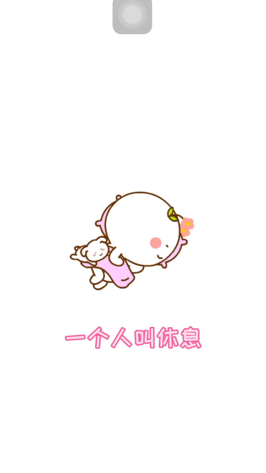 表情包一个人叫休息两个人才叫睡觉