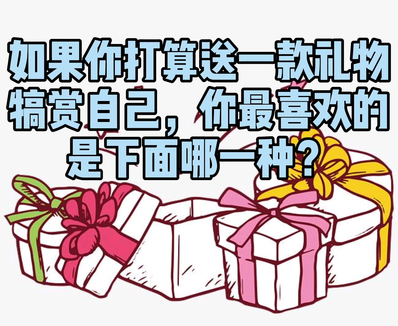 你会选哪一款礼物犒赏自己?