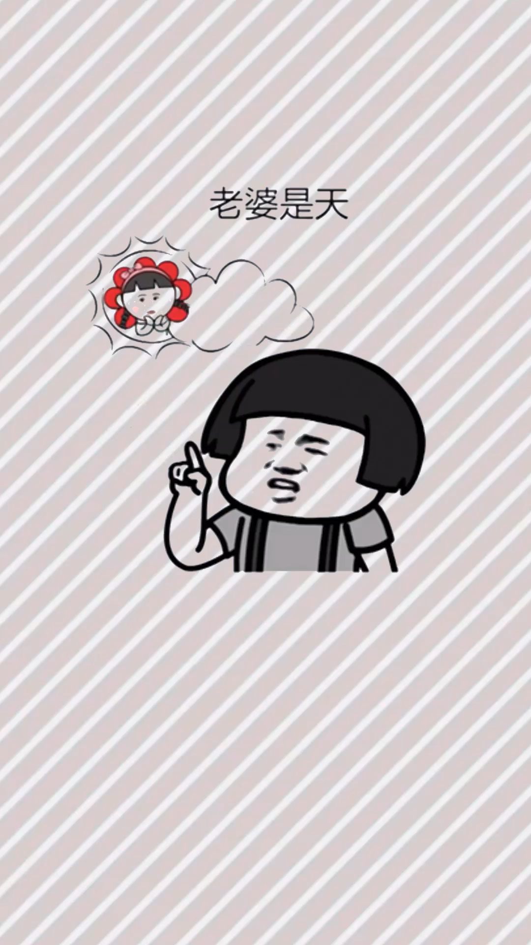 记住!老婆最大!