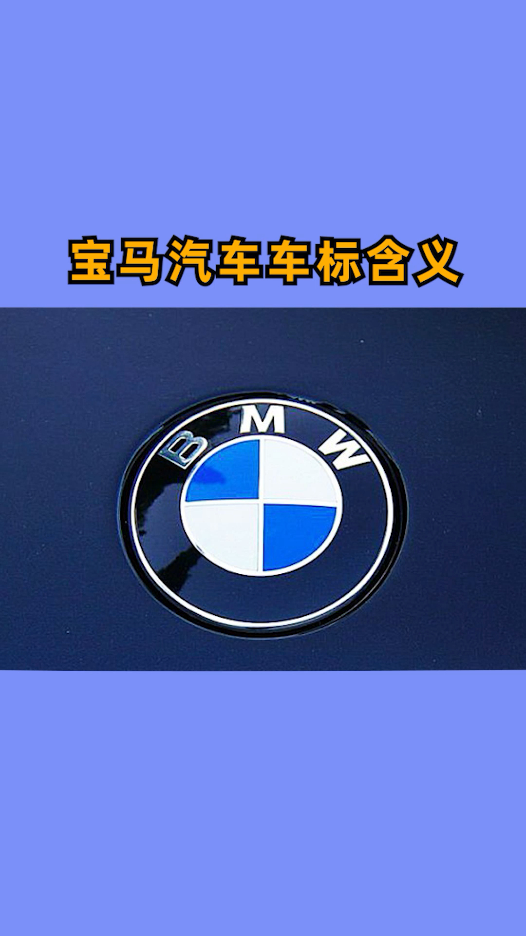 宝马#宝马汽车车标含义