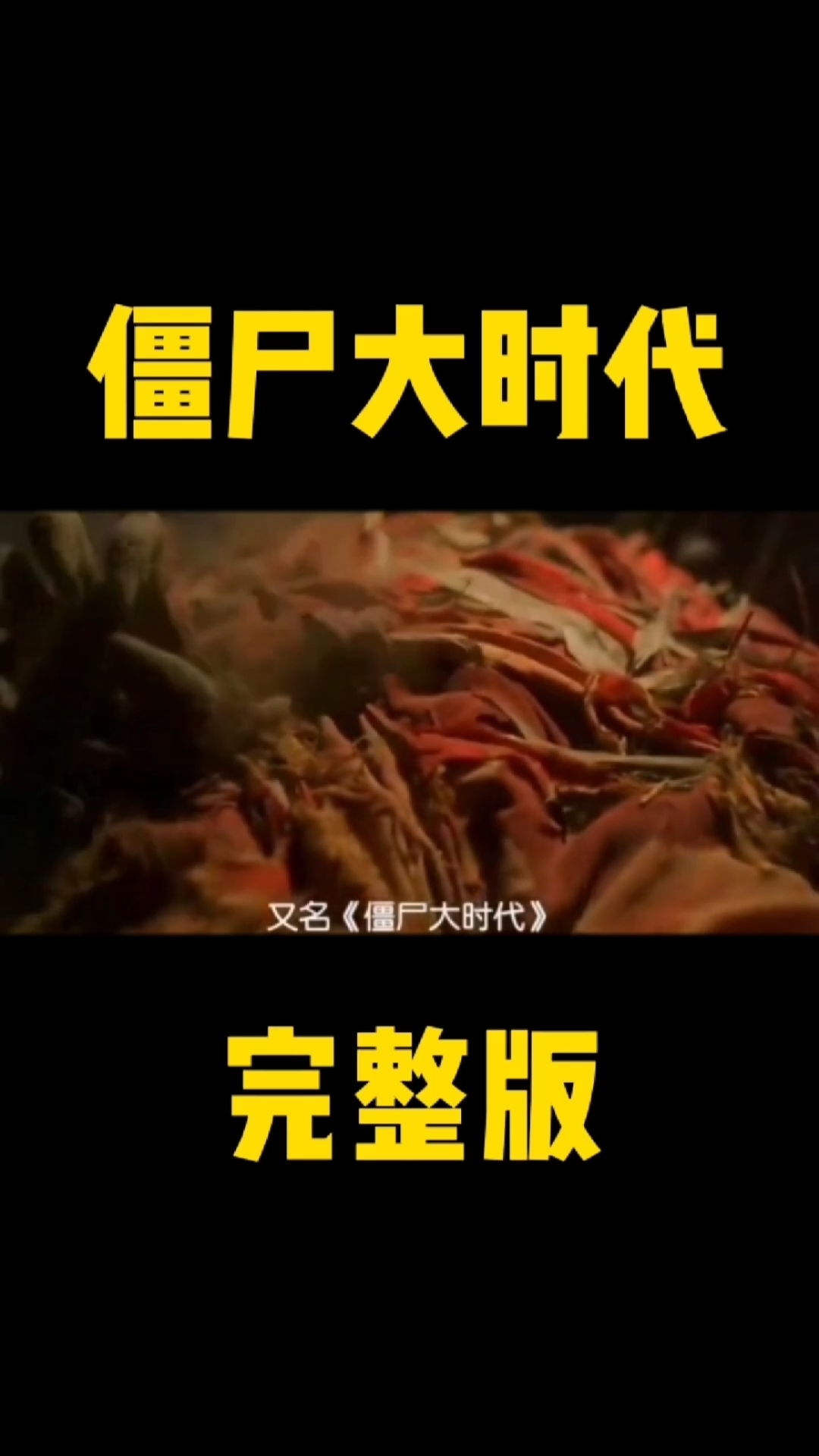 香港经典喜剧电影#僵尸大时代