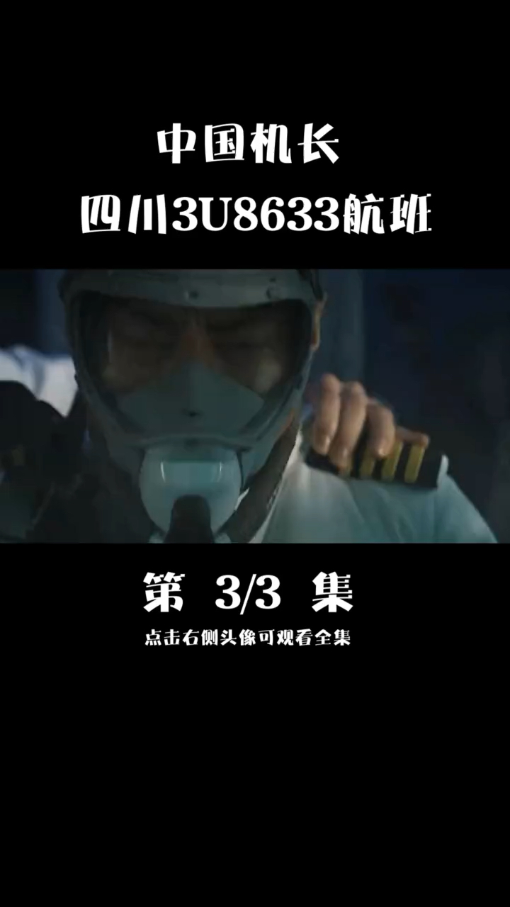 中国机长电影#千钧一发之际冷静的操作每一个细节