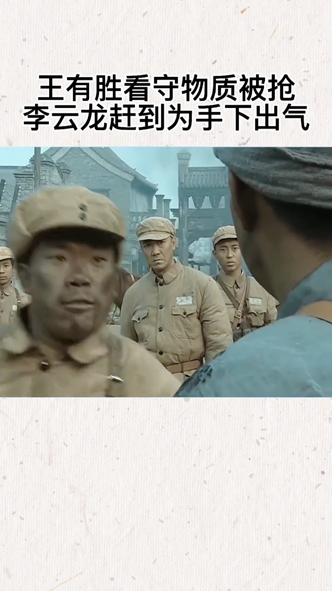 王有胜看守物资被抢,李云龙赶到为手下出气