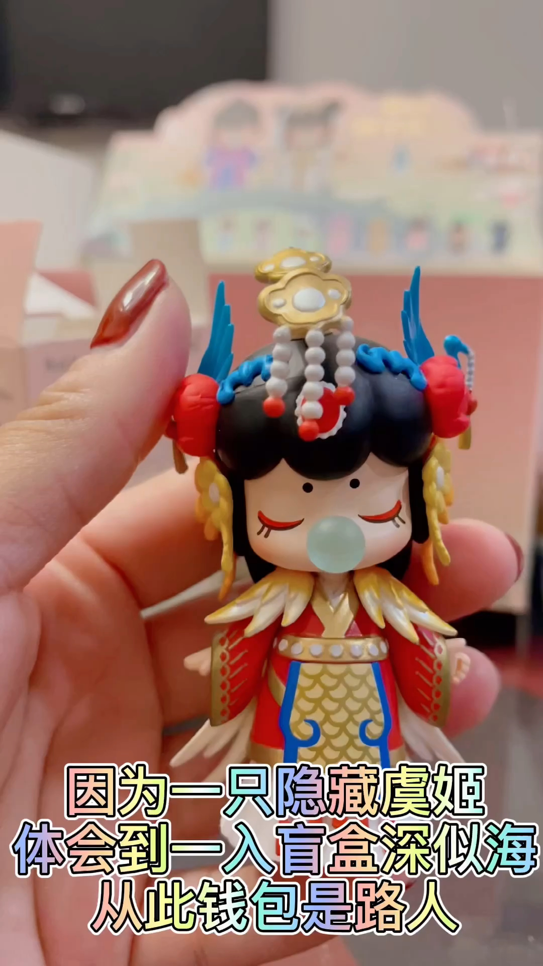 拆盲盒#一不小心就拆到了虞姬