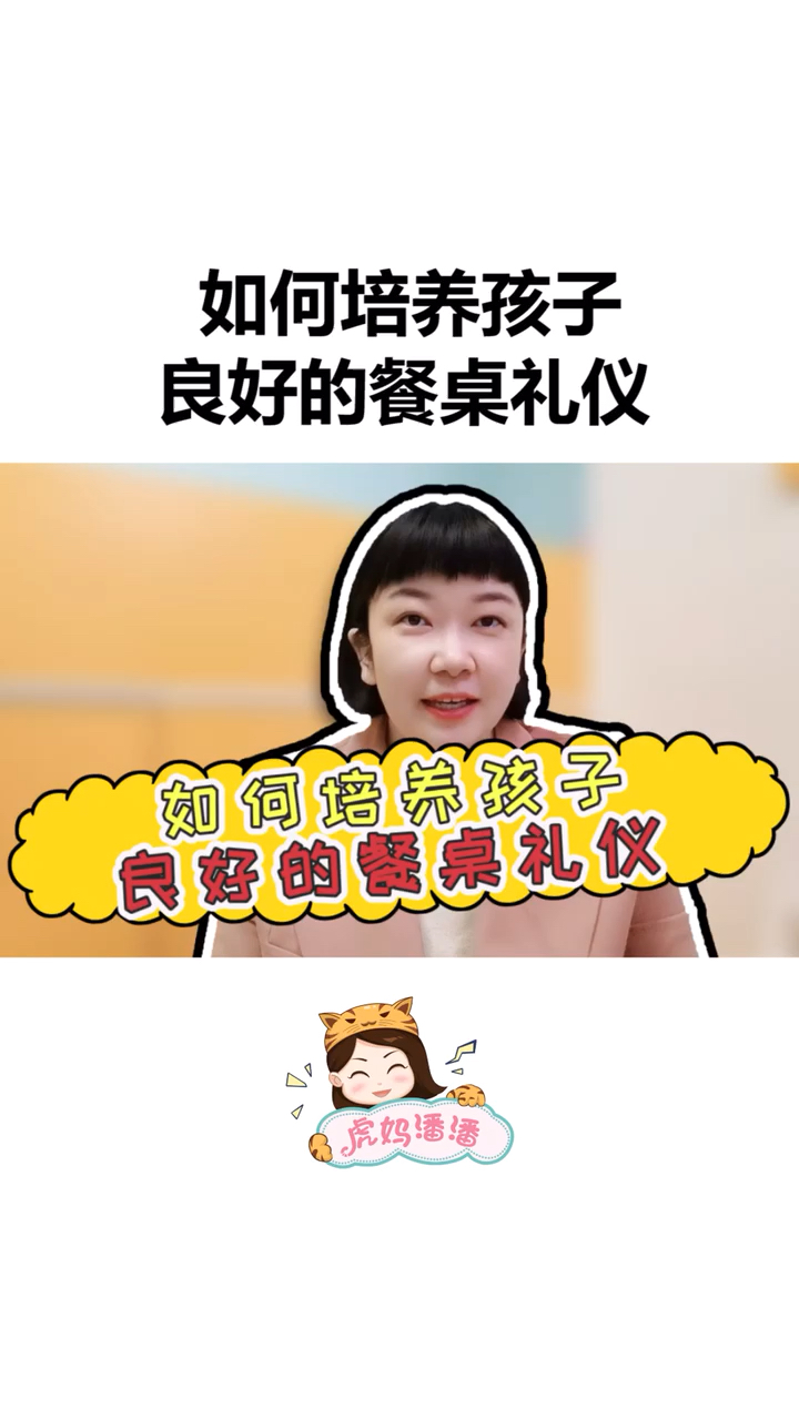 餐桌礼仪#饭桌上见教养,培养孩子的餐桌礼仪,父母需做到这三点!