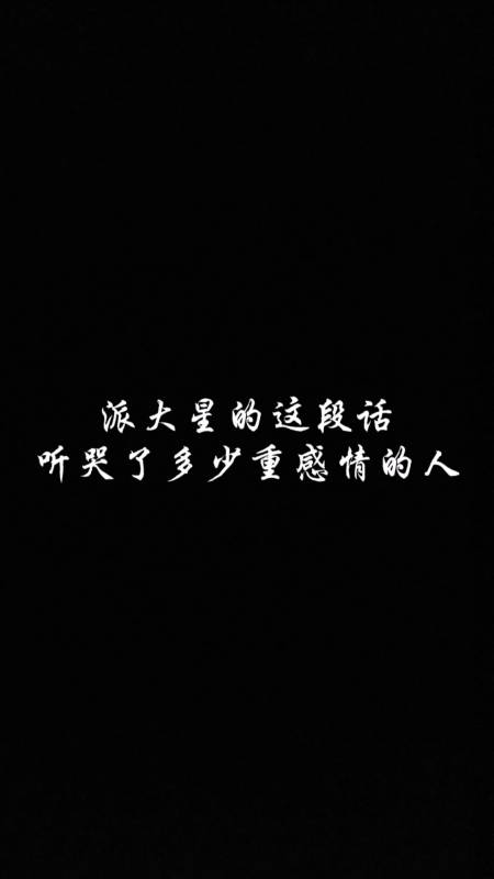 手写文字#派大星的这段话听哭了多少重感情的人
