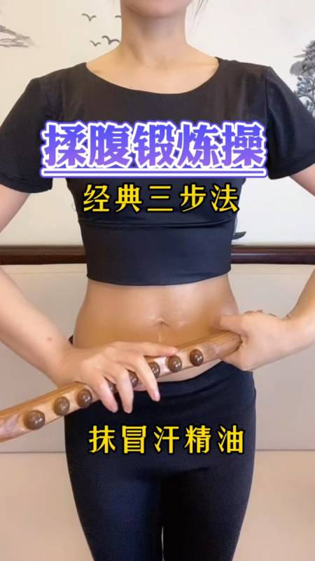 经典揉腹三部法好身材练起来