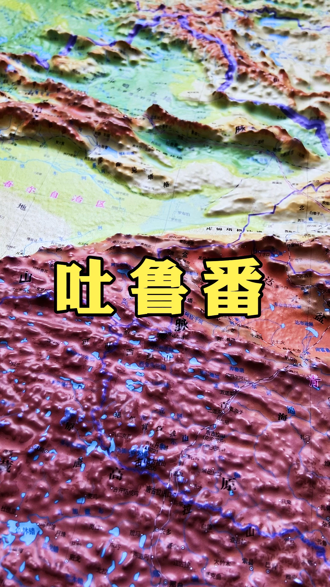 地理科普地形圖帶你瞭解吐魯番盆地