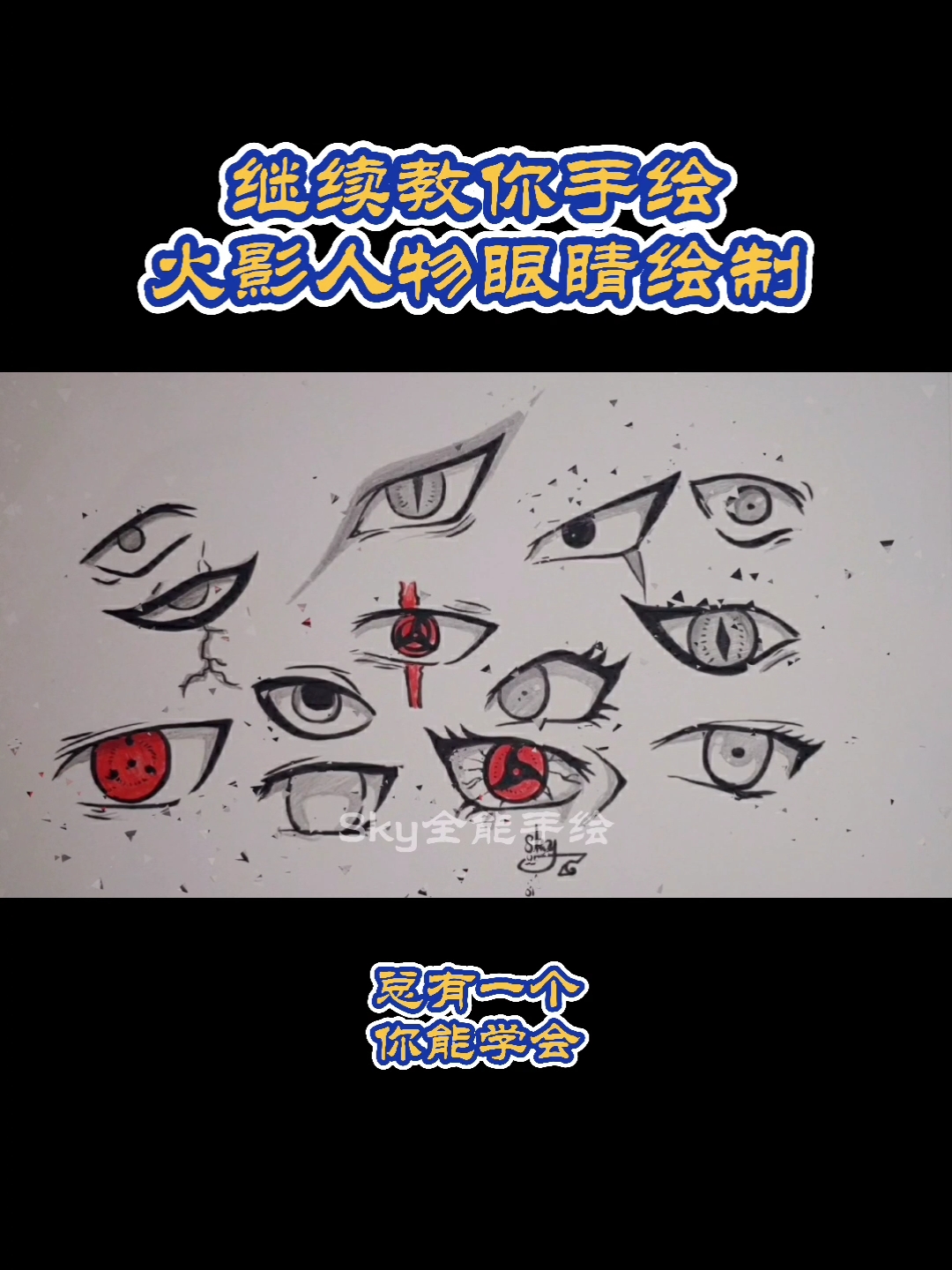 火影忍者继续教你手绘火影动漫人物眼睛绘制过程