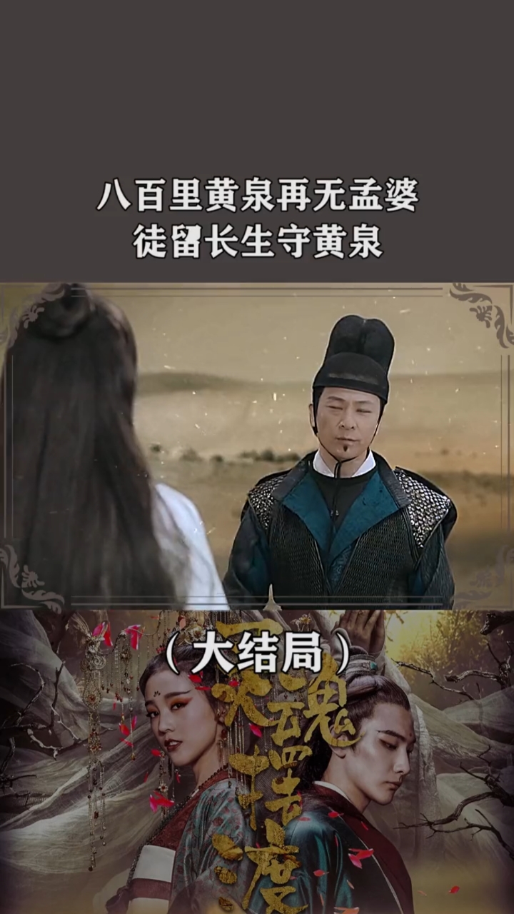 灵魂摆渡之黄泉#黄泉再无孟婆!徒留长生守着黄泉!