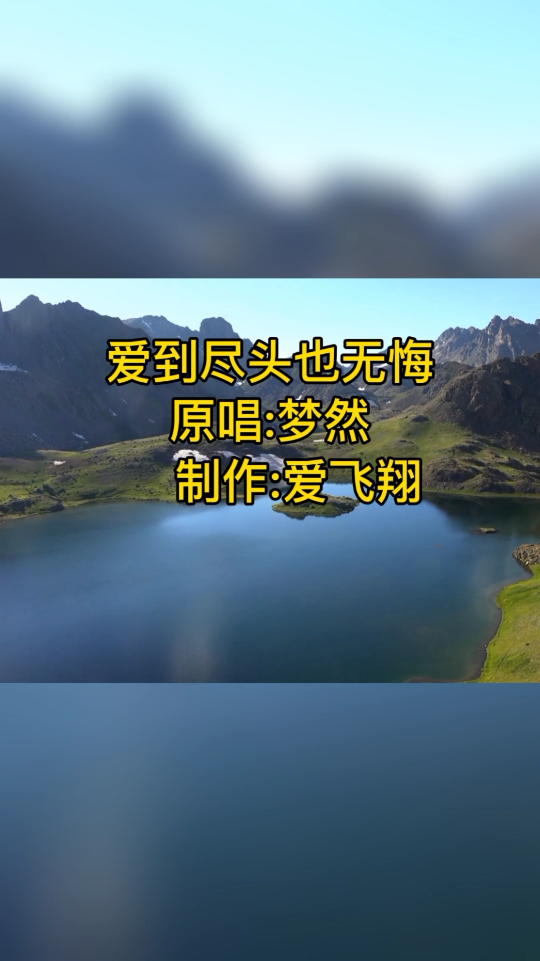 夢然一首《愛到盡頭也無悔》經典懷舊老歌,好聽極了