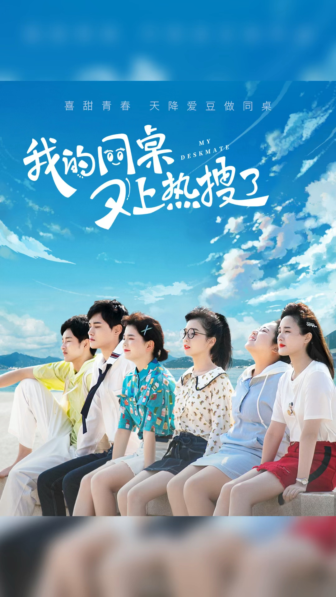 电视剧#今日热映《我的同桌又上热搜了》波子橙,周川珺,杨千瑶等盅葺