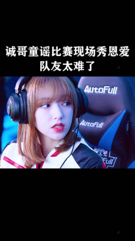 影视#诚哥童谣比赛现场秀恩爱,队友太难了!